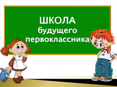 Школа будущего первоклассника начинает работу 01.10.2024