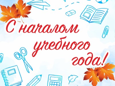 Разъяснения перед началом учебного года