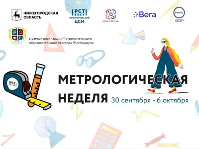 Метрологическая неделя