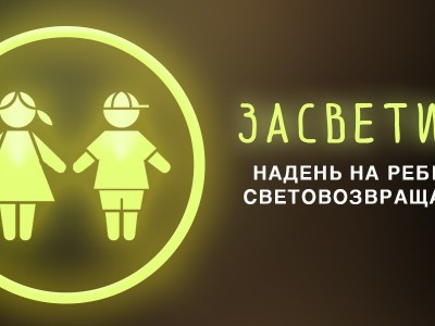 В Нижнем Новгороде стартовал Месячник безопасности дорожного движения «Засветись!»